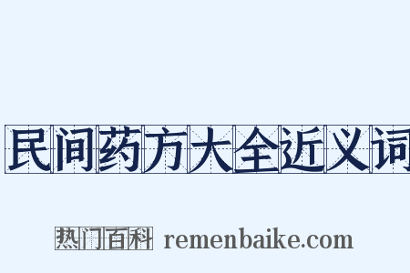 民间药方大全近义词是什么意思的图片